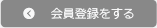 会員登録をする